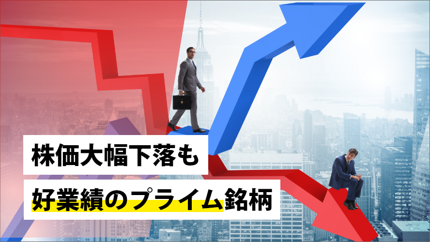 株価大幅下落も好業績のプライム銘柄