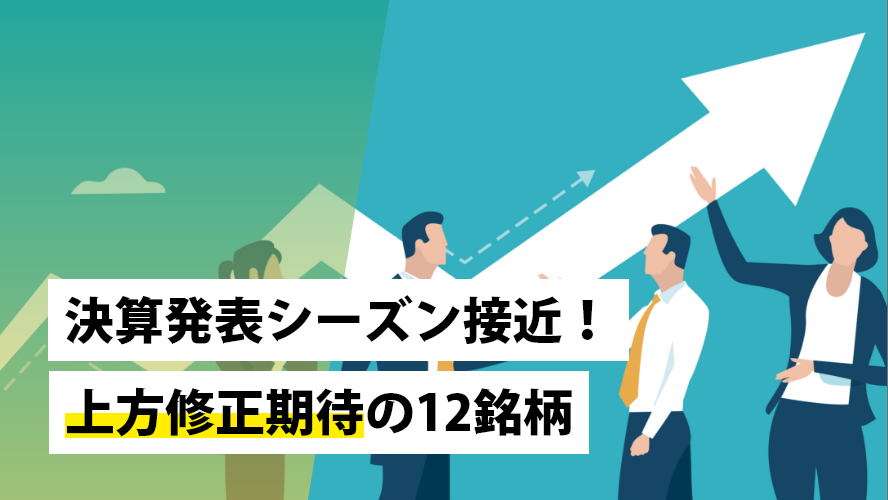 決算発表シーズン接近！上方修正期待の12銘柄