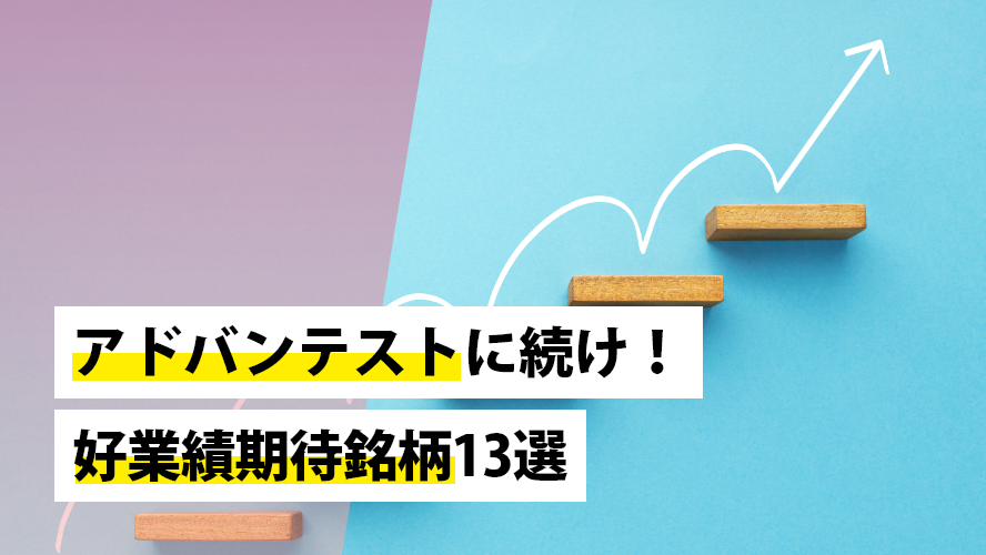 アドバンテストに続け！好業績期待銘柄13選