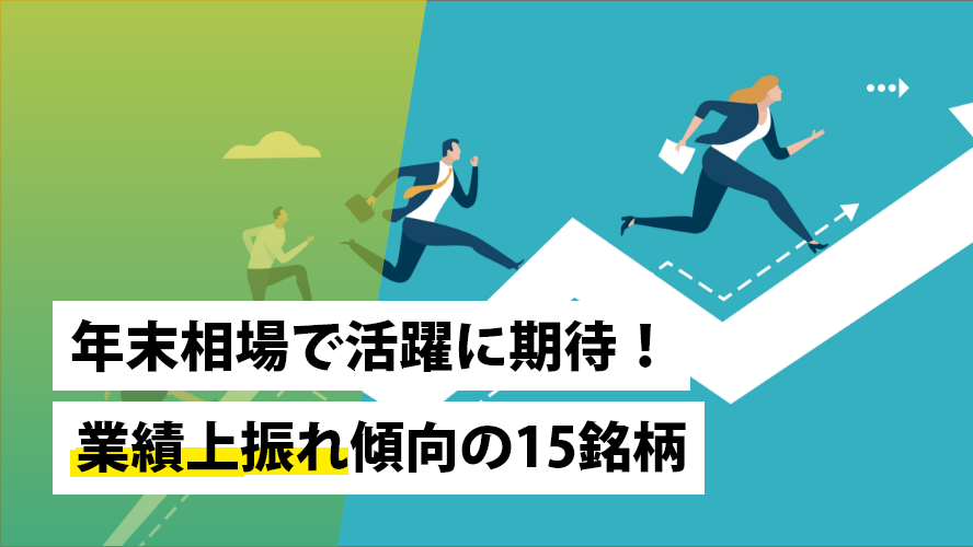 年末相場で活躍に期待！業績上振れ傾向の15銘柄