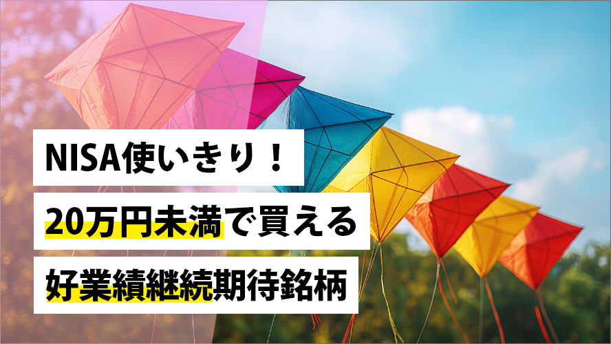 ＮＩＳＡ使いきり！20万円未満で買える好業績継続期待銘柄