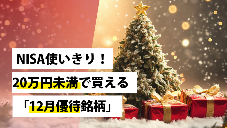 NISA使いきり！20万円未満で買える「12月優待銘柄」