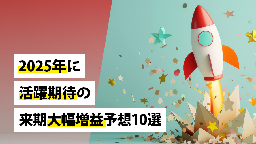 2025年に活躍期待の来期大幅増益予想10選