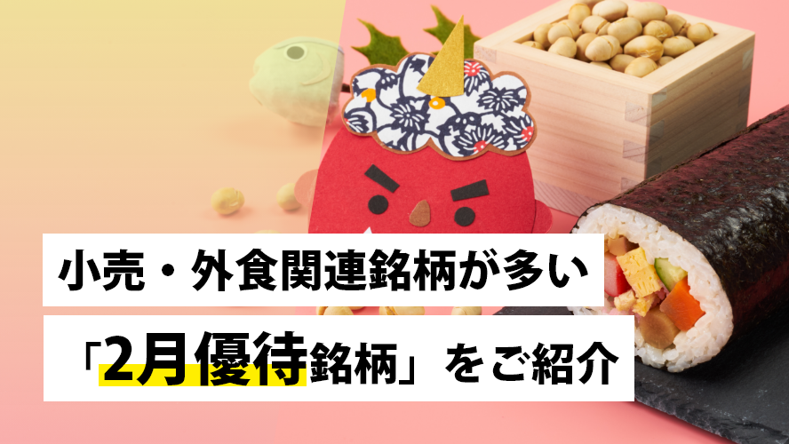 小売・外食関連銘柄が多い「2月優待銘柄」をご紹介