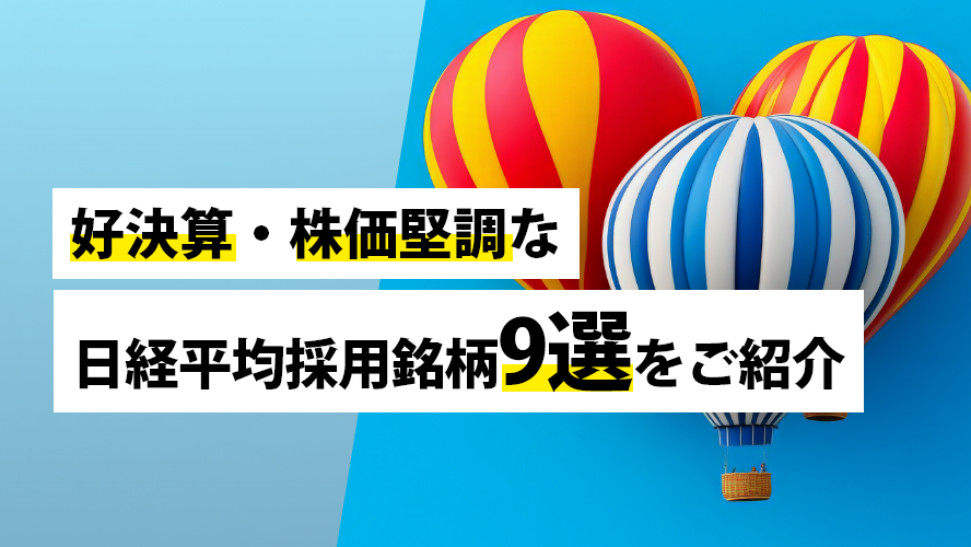 好決算・株価堅調な日経平均採用銘柄9選