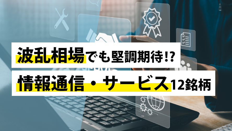 波乱相場でも堅調期待!?情報通信・サービス12銘柄