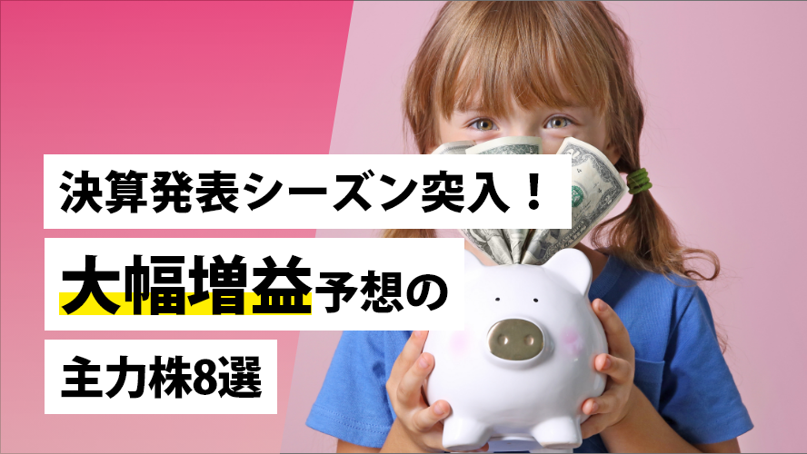 決算発表シーズン突入!大幅増益予想の主力株8選