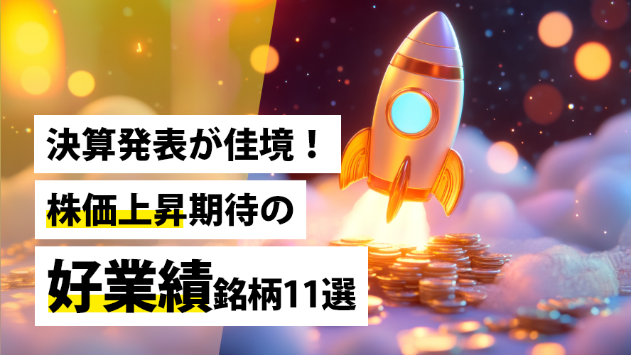 決算発表が佳境!株価上昇期待の好業績銘柄11選