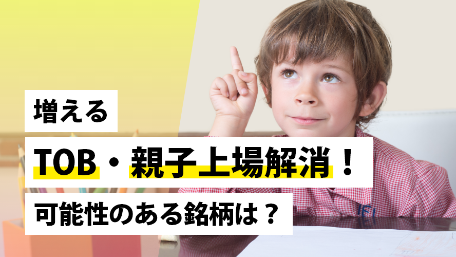 増えるTOB・親子上場解消!可能性のある銘柄は?