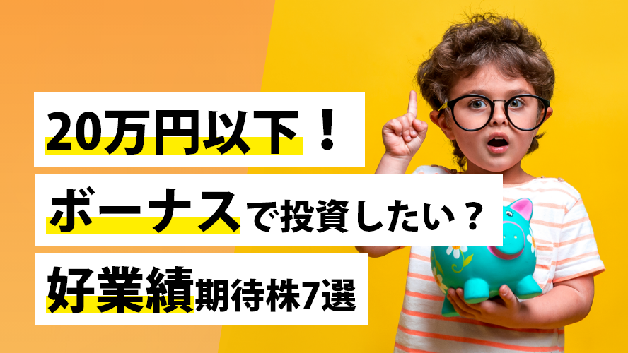 20万円以下!ボーナスで投資したい?好業績期待株7選