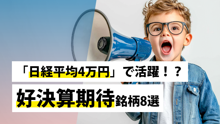 「日経平均4万円」で活躍!?好決算期待銘柄8選
