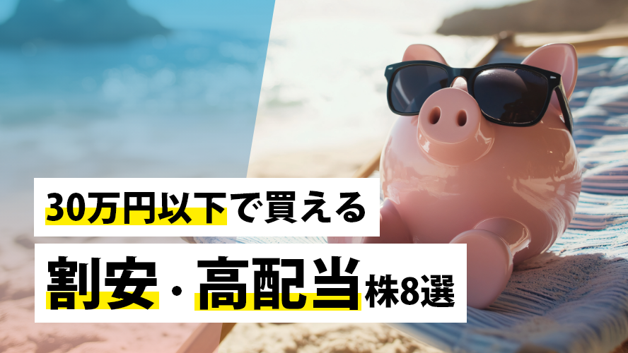 30万円以下で買える割安・高配当株8選