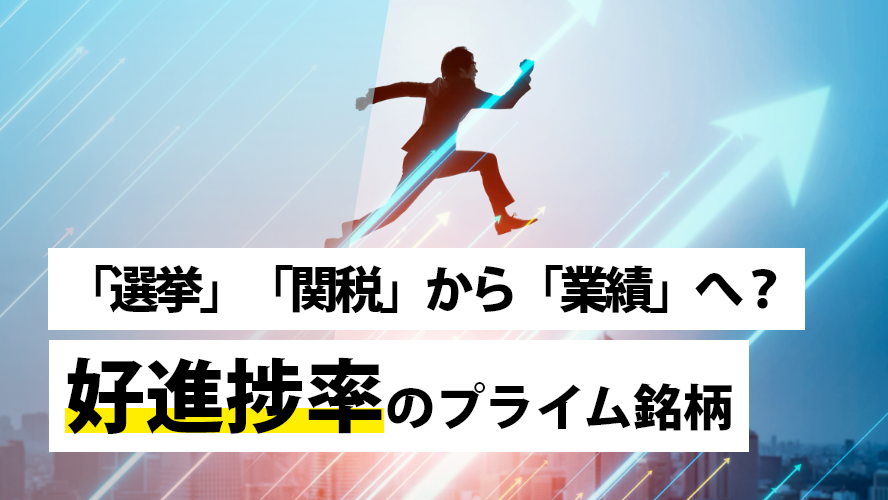 「選挙」「関税」から「業績」へ？好進捗率のプライム銘柄