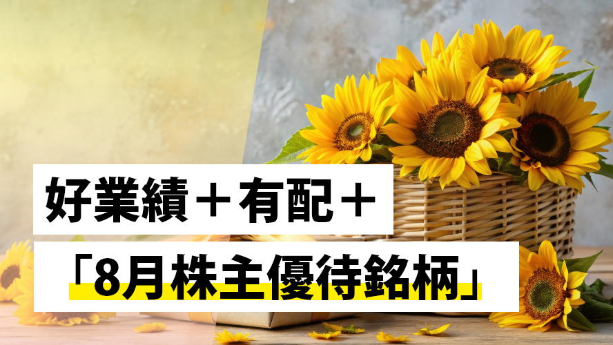 好業績+有配+「8月株主優待銘柄」