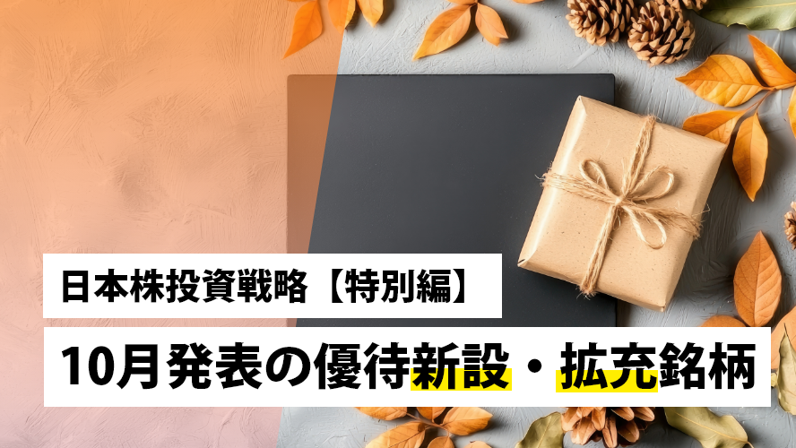 日本株投資戦略【特別編】 10月発表の優待新設・拡充銘柄 NISAでの投資