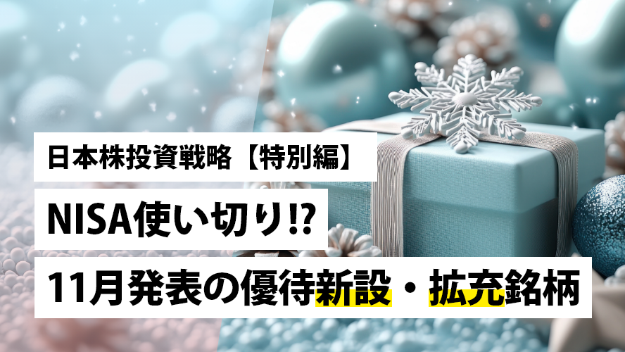 日本株投資戦略【特別編】 NISA使い切り!? 11月発表の優待新設・拡充銘柄 NISAでの投資