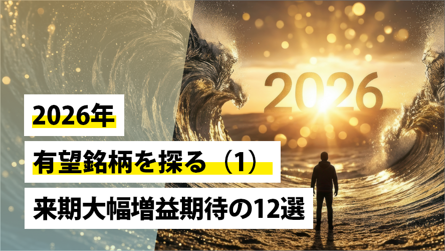 2026年の有望銘柄を探る（1）～来期大幅増益期待12選