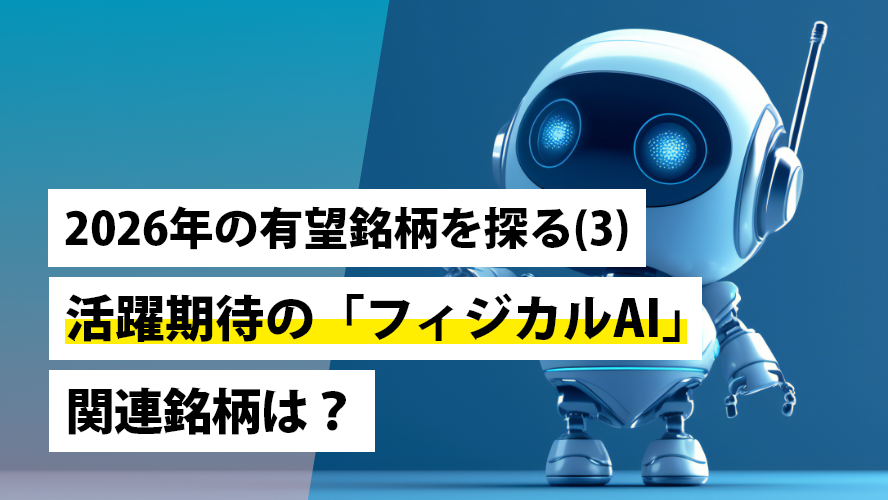 2026年の有望銘柄を探る(3)~活躍期待の「フィジカルAI」関連銘柄は?