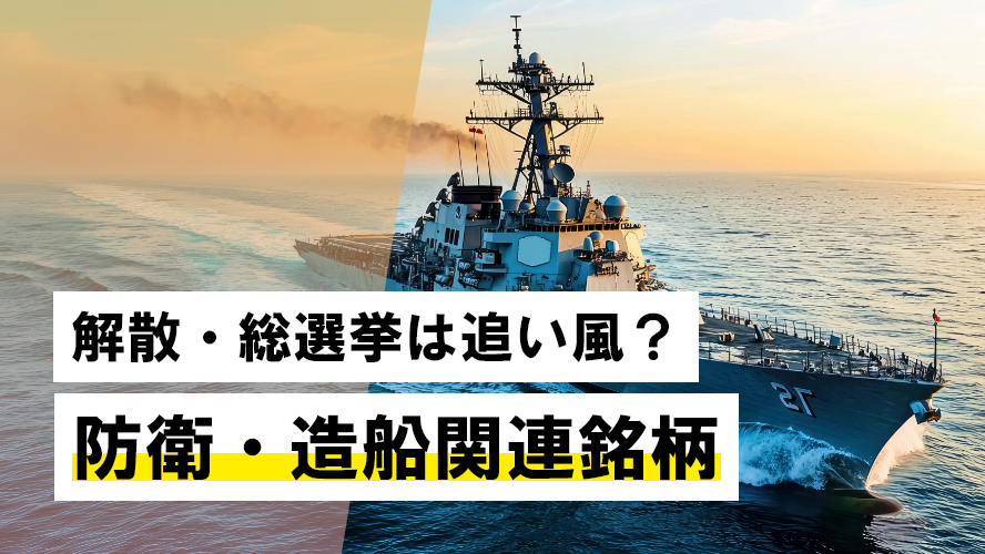 解散・総選挙は追い風？防衛・造船関連銘柄