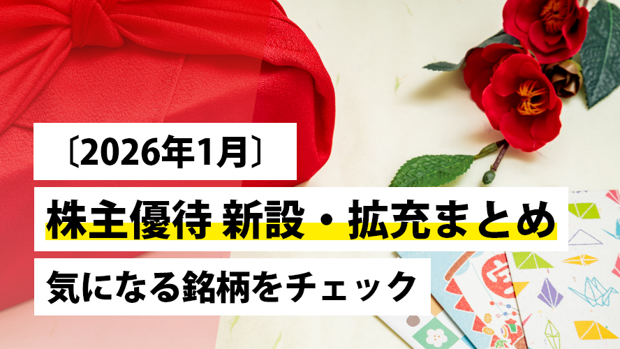 日本株投資戦略 〔2026年1月〕株主優待 新設・拡充まとめ｜気になる銘柄をチェック