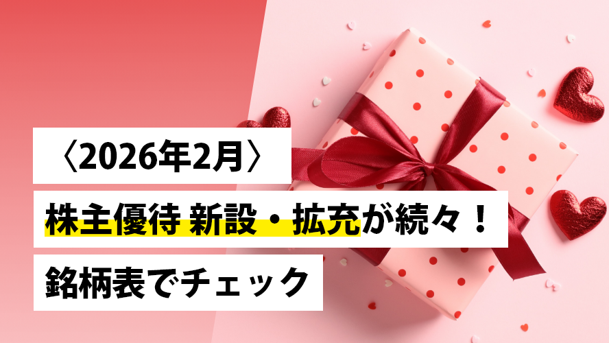 日本株投資戦略 〈2026年2月〉 株主優待 新設・拡充が続々！銘柄表でチェック 