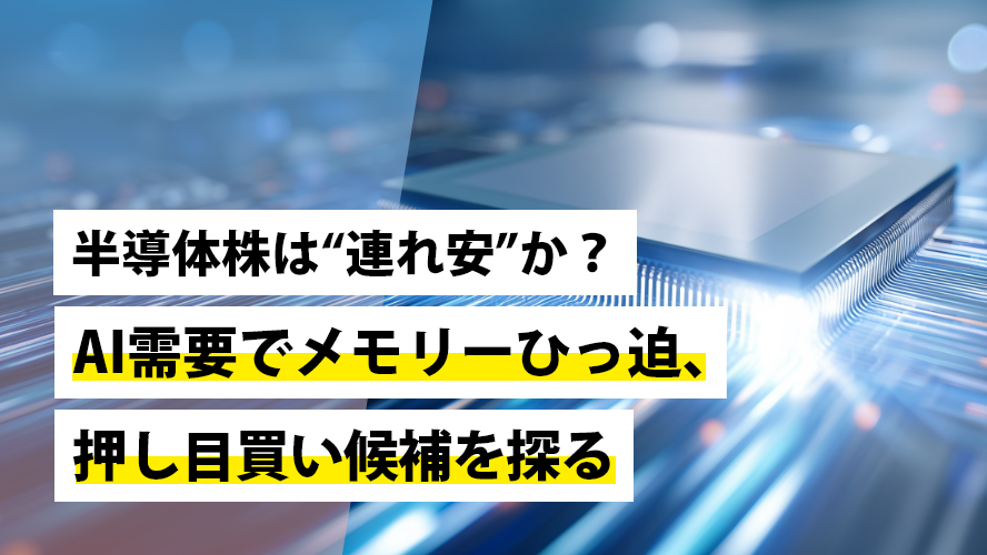 半導体株は“連れ安”か?AI需要でメモリーひっ迫、押し目買い候補を探る