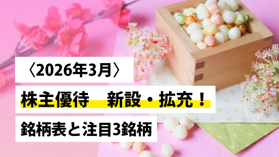 日本株投資戦略 〈2026年3月〉 株主優待 新設・拡充! 銘柄表と注目3銘柄