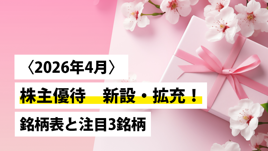 日本株投資戦略 〈2026年4月〉株主優待 新設・拡充!記念優待も含む銘柄表と注目3銘柄