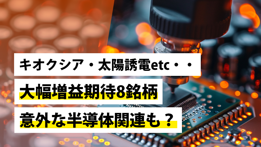 キオクシア・太陽誘電etc・・大幅増益期待8銘柄、意外な半導体関連も?