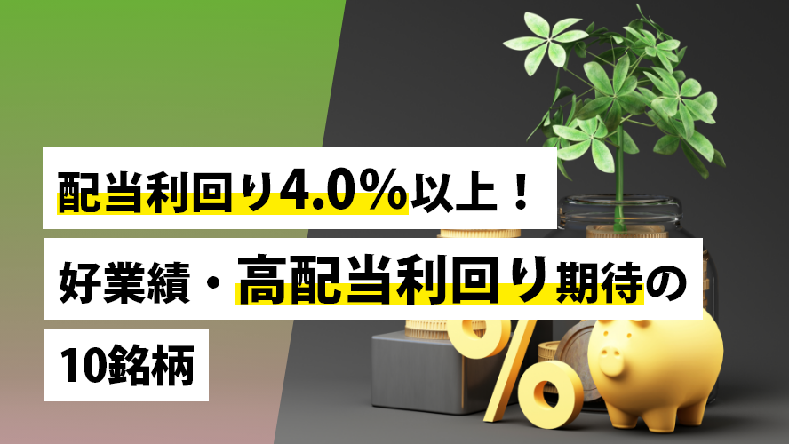 配当利回り4.0％以上！好業績・高配当利回り期待の10銘柄