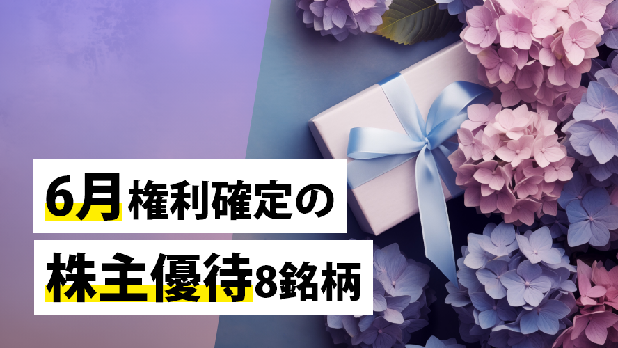 6月権利確定の株主優待8銘柄