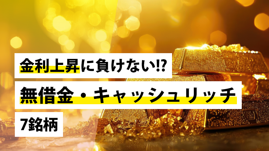 金利上昇に負けない!? 無借金・キャッシュリッチ7銘柄