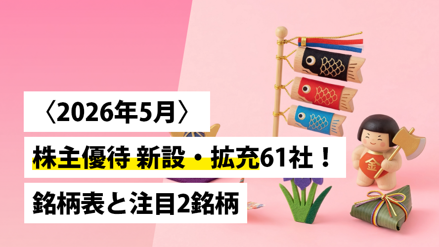 日本株投資戦略 〈2026年5月〉株主優待 新設・拡充61社！銘柄表と注目2銘柄
