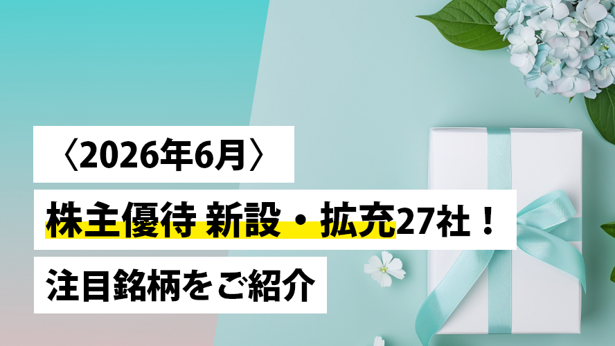 日本株投資戦略 〈2026年6月〉株主優待 新設・拡充27社!注目銘柄をご紹介