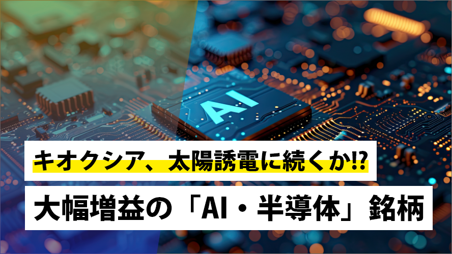 キオクシア、太陽誘電に続くか!?大幅増益の「AI・半導体」銘柄