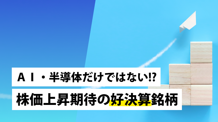 AI・半導体だけではない!?株価上昇期待の好決算銘柄