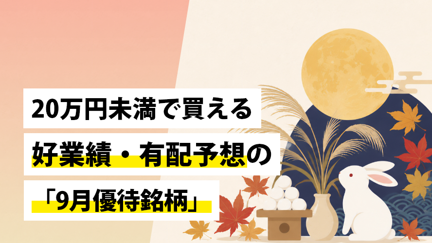 20万円未満で買える好業績・有配予想の「9月優待銘柄」