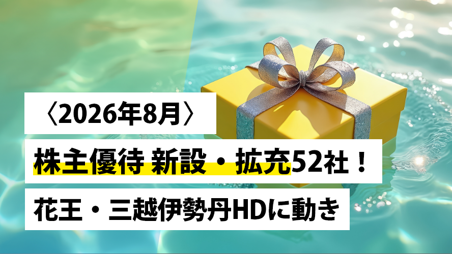 日本株投資戦略 〈2026年8月〉株主優待 新設・拡充52社！花王・三越伊勢丹HDに動き
