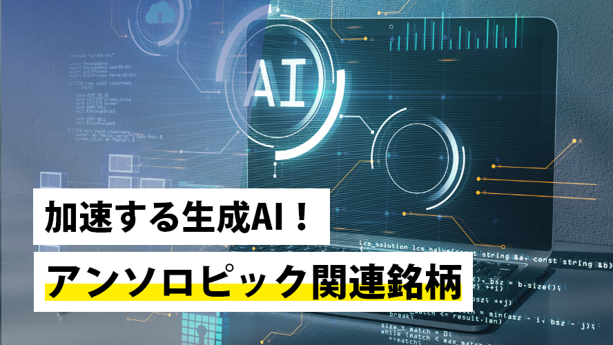 加速する生成AI！アンソロピック関連銘柄