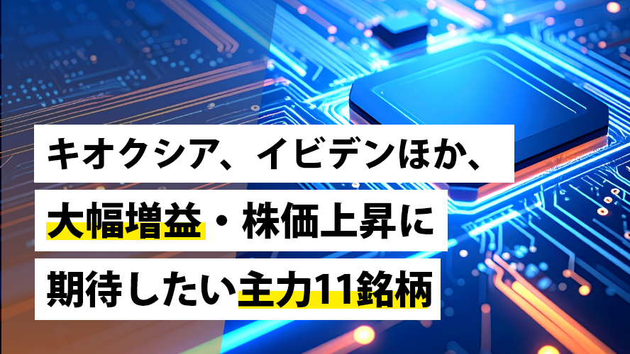 キオクシア、イビデンほか、大幅増益・株価上昇に期待したい主力11銘柄