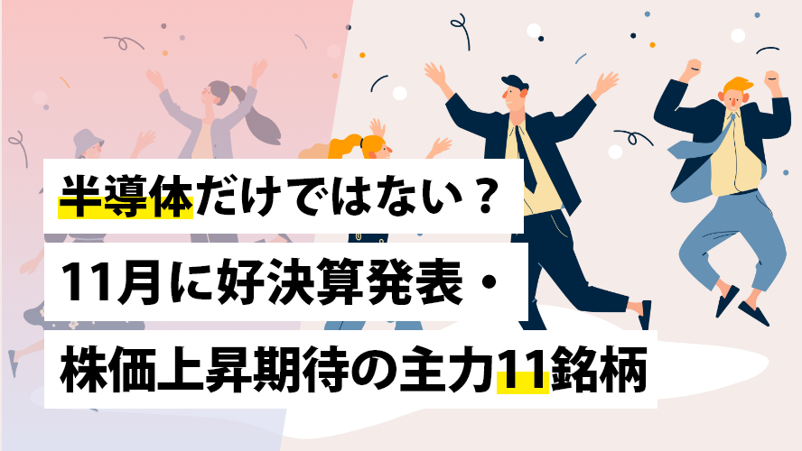 半導体だけではない?11月に好決算発表・株価上昇期待の主力11銘柄