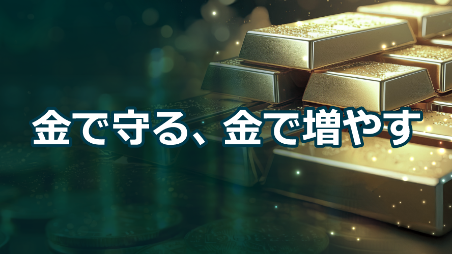 金で守る、金で増やす