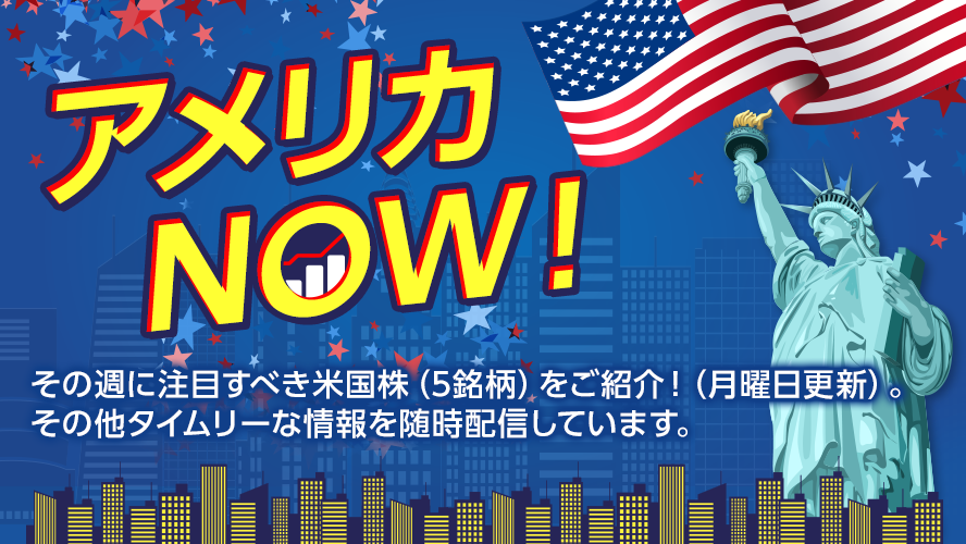 アメリカNOW! 今週の5銘柄 ~8月の好決算銘柄、エヌビディア、TJX、メドトロニックほか~