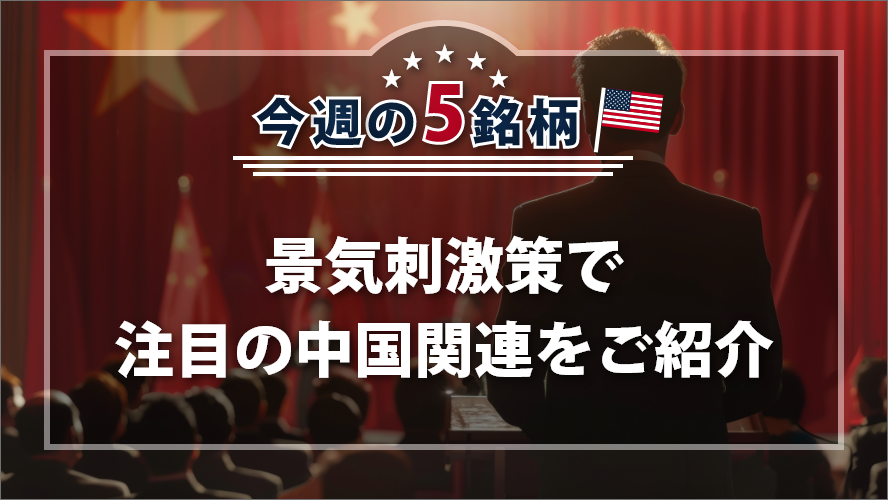 アメリカNOW! 今週の5銘柄~景気刺激策で注目の中国関連をご紹介~