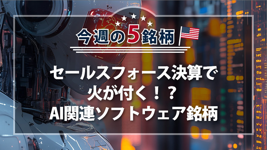 アメリカNOW! 今週の5銘柄 ～セールスフォース決算で火が付く！？AI関連ソフトウェア銘柄～