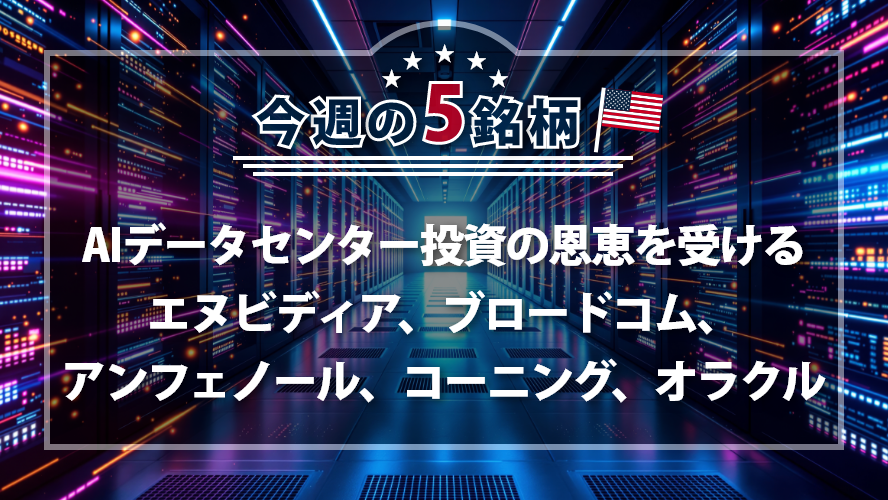 アメリカNOW! ~AIデータセンター投資の恩恵を受けるエヌビディア、ブロードコム、アンフェノール、コーニング、オラクル~