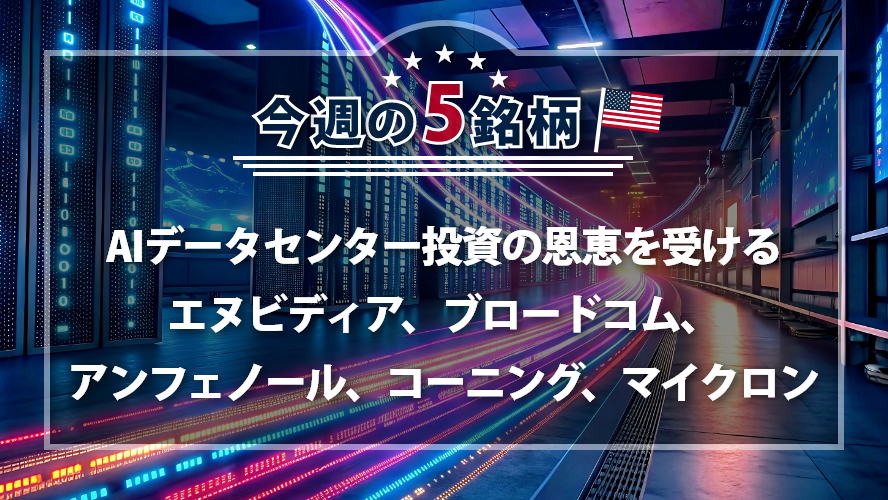 アメリカNOW! ~AIデータセンター投資の恩恵を受けるエヌビディア、ブロードコム、アンフェノール、コーニング、マイクロン~