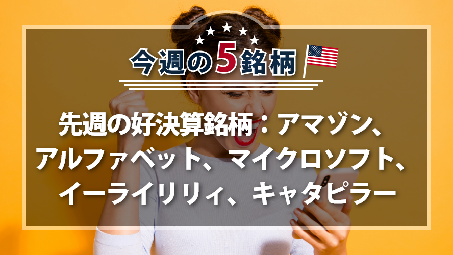 アメリカNOW! ~先週の好決算銘柄：アマゾン、アルファベット、マイクロソフト、イーライリリィ、キャタピラー~