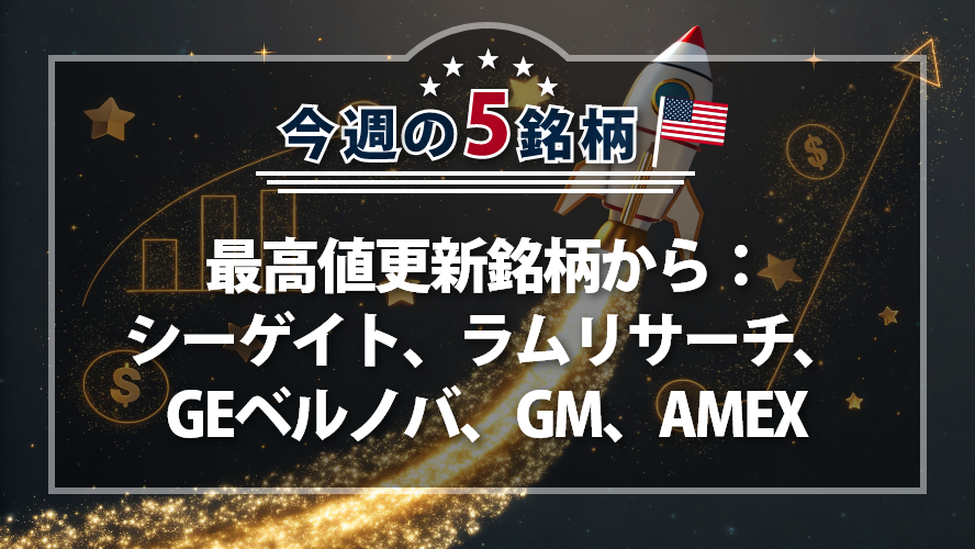 アメリカNOW! ~最高値更新銘柄から:シーゲイト、ラムリサーチ、GEベルノバ、GM、AMEX~