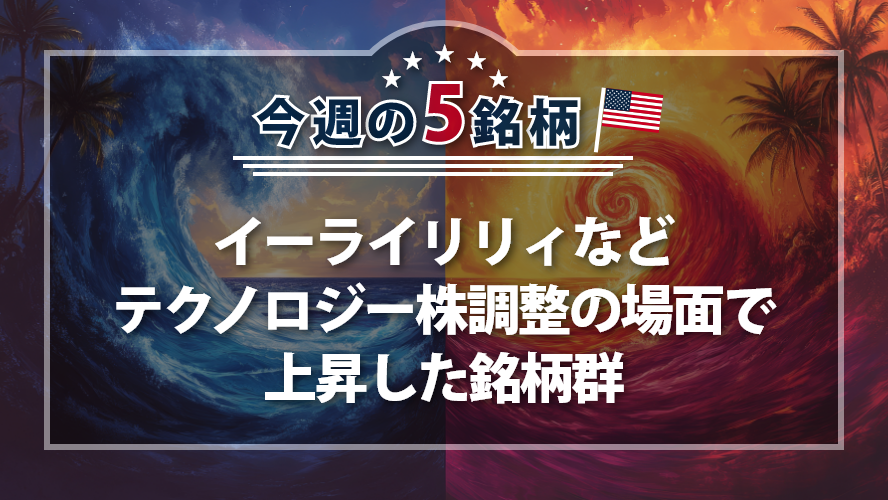 アメリカNOW! ~イーライリリィなどテクノロジー株調整の場面で上昇した銘柄群~